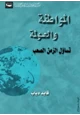 كتاب المواطنة والعولمة - - تساؤل الزمن الصعب