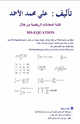 المعادلات الرياضية باستخدام برنامج وورد