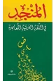 كتاب المنجد في اللغة