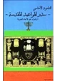 كتاب التلمود الأساسي - سدر المواعيد المقدسة