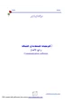 كتاب البرمجيات المسنخدمة في الشبكات