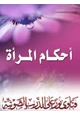  أحكام المرأة