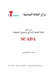 كتاب أنظمة سكادا scada