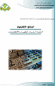 أساسيات الكهرباء والإلكترونيات