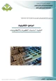 كتاب أساسيات الكهرباء والإلكترونيات