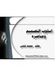كتاب أسلوب التصميم وعناصره