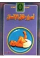 كتاب أسرار خلق الإنسان