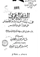 كتاب الشعر العربي في رثاء الدول والأمصار حتى نهاية سقوط الأندلس