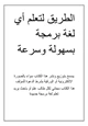 كتاب الطريق لتعلم أي لغة برمجة بسهولة