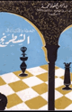 الخطة والتكتيك فى الشطرنج