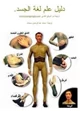 كتاب دليل علم لغة الجسد