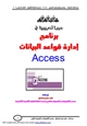 كتاب دورة تدريبية فى الأكسيس Access