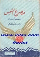 رواية مصرع الشمس