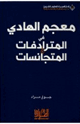 قاموس المترادفات والمتجانسات
