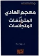 كتاب قاموس المترادفات والمتجانسات