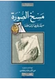كتاب سلسلة عندما نطق السراة - مسخ الصورة - سرقة و تحريف تراث الامة