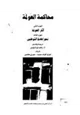رواية محاكمة العولمة - الجزء الثانى والثالث