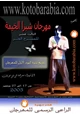  مهرجان شبرا الخيمة الندوة.1