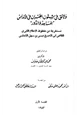 كتاب وثائق في شئون العمران في الأندلس المساجد والدور