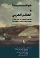 كتاب هولندا والعالم العربى - منذ القرون الوسطى حتى القرن العشرين
