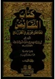 كتاب كتاب النقائض - المجلد 3 - - نقائض جرير والفرزدق