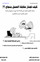 كيف تجتاز مقابلة العمل بنجاح ؟