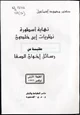 كتاب هل إنتهت أسطورة ابن خلدون - جدل ساخن بين الأكاديميين والمفكرين العرب