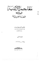 معاجم الأبنية في اللغة العربية