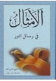 كتاب الأمثال في رسائل النور