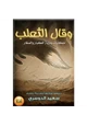 قصة وقال الثعلب - حكايات رمزيه للكبار والصغار