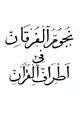 كتاب نجوم الفرقان في أطراف القرآن