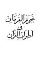 كتاب نجوم الفرقان في أطراف القرآن