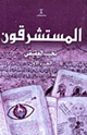 المستشرقون