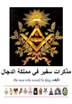 كتاب مذكرات سفير في مملكة الدجال