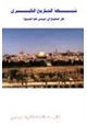 كتاب شبهة التاريخ الكبرى هل صحيح أن عيسى هو المسيح