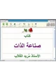 رواية صناعة الذات