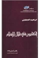 كتاب الكتابىون في ظلال الإسلام