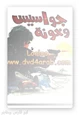 قصة جواسيس وخونة