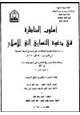كتاب أسلوب المناظرة في دعوة النصارى إلى الإسلام