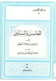 كتاب المحاسن والمساوئ