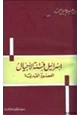 كتاب إسرائيل فتنة الأجيال العصور القديمة