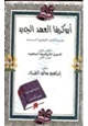 كتاب أبوكريفا العهد الجديد تجميع لكتابات الأبوكريفا المسيحية أناجيل الأبوكريفا المخفية .ج1