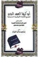 كتاب أبوكريفا العهد الجديد تجميع لكتابات الأبوكريفا المسيحية أناجيل الخدمة الحكمة الغنوسية لمكتبة نجع حمادي .ج2