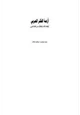 كتاب أزمة الفكر العربي - شهادات الأدباء والكتاب من العالم العربي