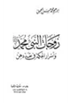 كتاب زوجات النبي محمد صلى الله عليه وسلم وأسرار الحكمة في تعددهن