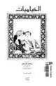 كتاب الخياميات