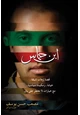 رواية قصة إرهاب شيقة