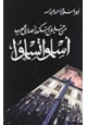 كتاب من خليل اسكندر إلى نصارى العرب أسلموا تسلموا