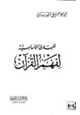 كتاب المبادئ الأساسية لفهم القرآن الكريم