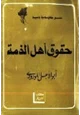 كتاب حقوق أهل الذمة